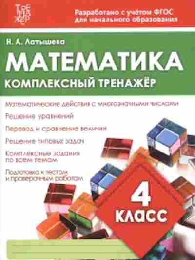 Книга Комплексный тренажер Математика 4кл. Латышева Н.А., б-2407, Баград.рф